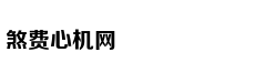这样玩PS我外快比工资挣得多